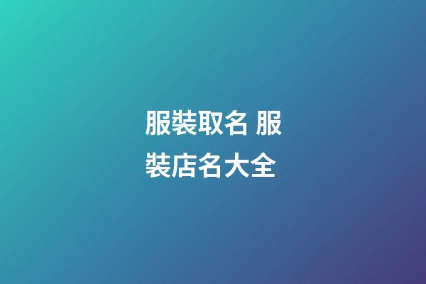 服裝取名 服裝店名大全-第1張-店鋪起名-玄機派